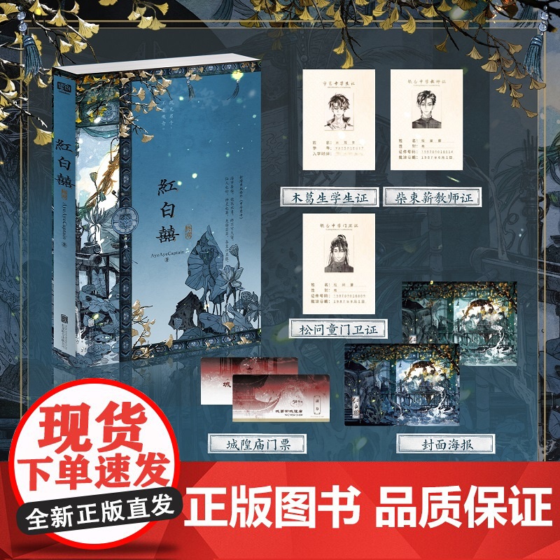 红白囍 终章超人气作者 AyeAyeCaptain 志怪小说代表作 新增出版番外 甲子有十 天算子 木葛生X罗刹子·柴束