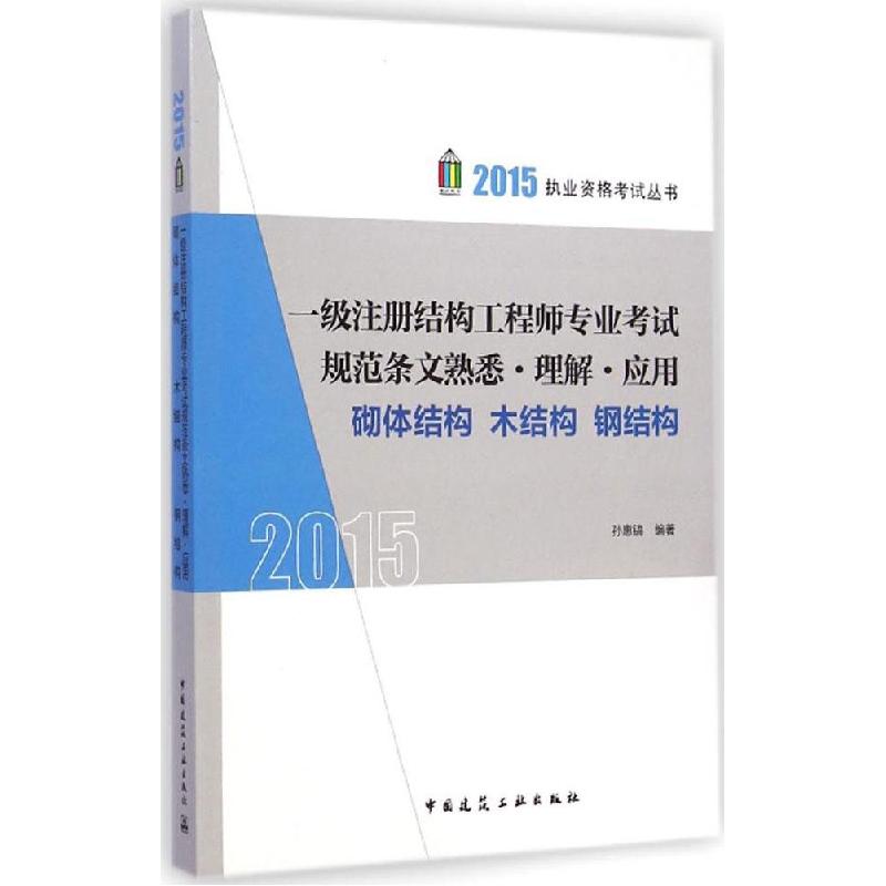 正版新书]一级注册结构工程师专业考试规范条文熟悉·理解·应用(