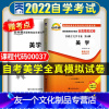 [友一个]自考美学全真模拟试卷 2022年高等教育自学考试历年真题试卷汉语言文学专业美学00037 赠考点串讲手册 成