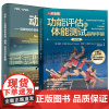 功能评估和体能测试指导手册 修订版+动作 功能性动作系统 筛查评估与纠正策略 FMS测试 运动员纠正策略缓解疼痛书籍 体