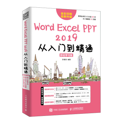 Word/Excel/PPT 2019从入门到精通 移动学习版 计算机基础知识书籍 视频教学Excel教程书籍PPT书籍