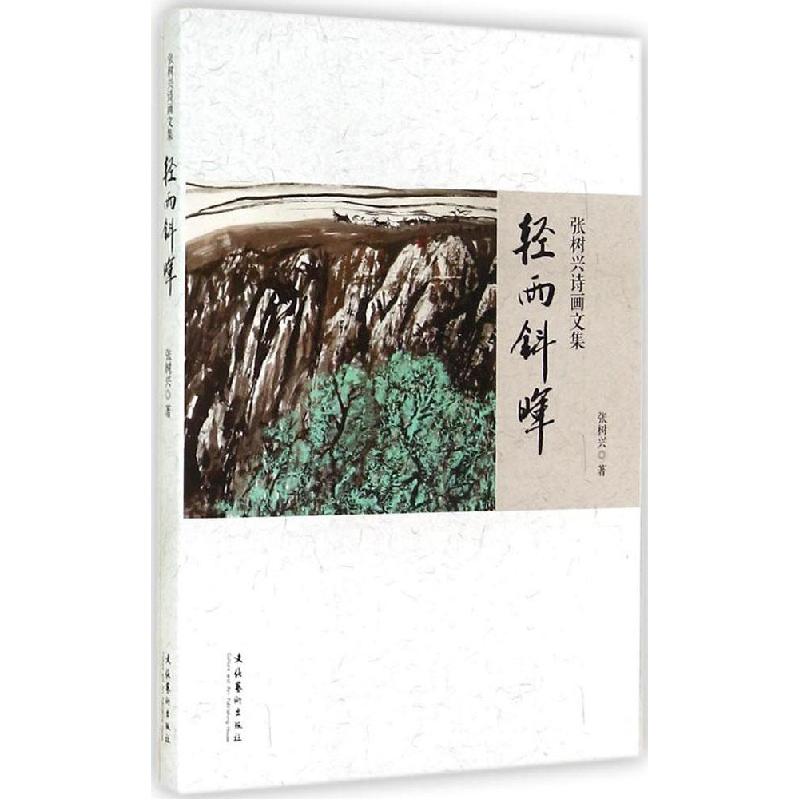 正版新书]轻雨斜晖:张树兴诗画文集张树兴9787503958441