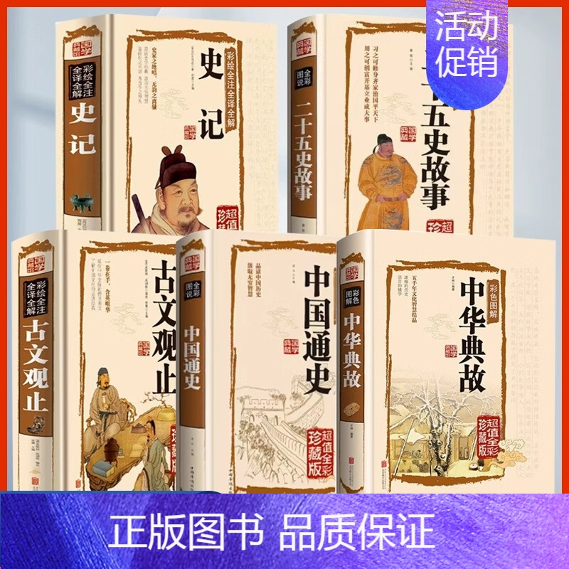 中华典故5册全彩珍藏版 【正版】中华典故书籍全彩珍藏版 五千年文化智慧结晶 浓缩的历史 语言的精华 国学典藏中国文化概论