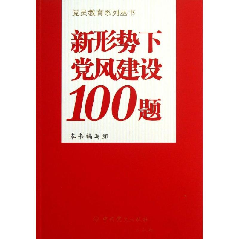 正版新书】新形势下党风建设100题本书编写组 著 著9787509821862