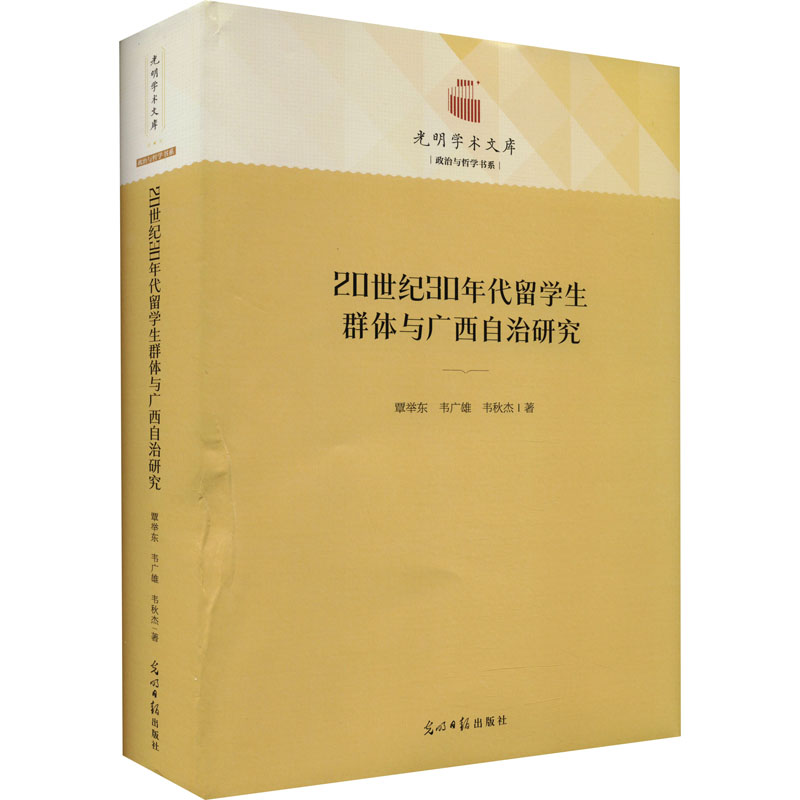 [M]20世纪30年代留学生群体与广西自治研究-9787519467401