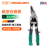 万创(VANQUISH)航空剪不锈钢铁皮剪刀电工家用园林工具修枝剪 航空剪直头