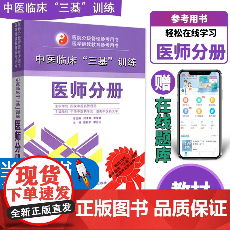 中医临床三基训练(医师分册)/医院分级管理参考用书作者:陈新宇,瞿岳云 主编:何清湖/李俊德湖南科学技术出版社
