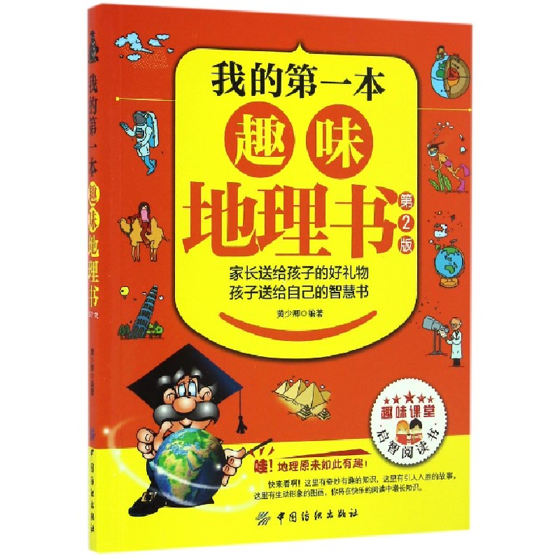 音像我的本趣味地理书(第2版)黄少卿