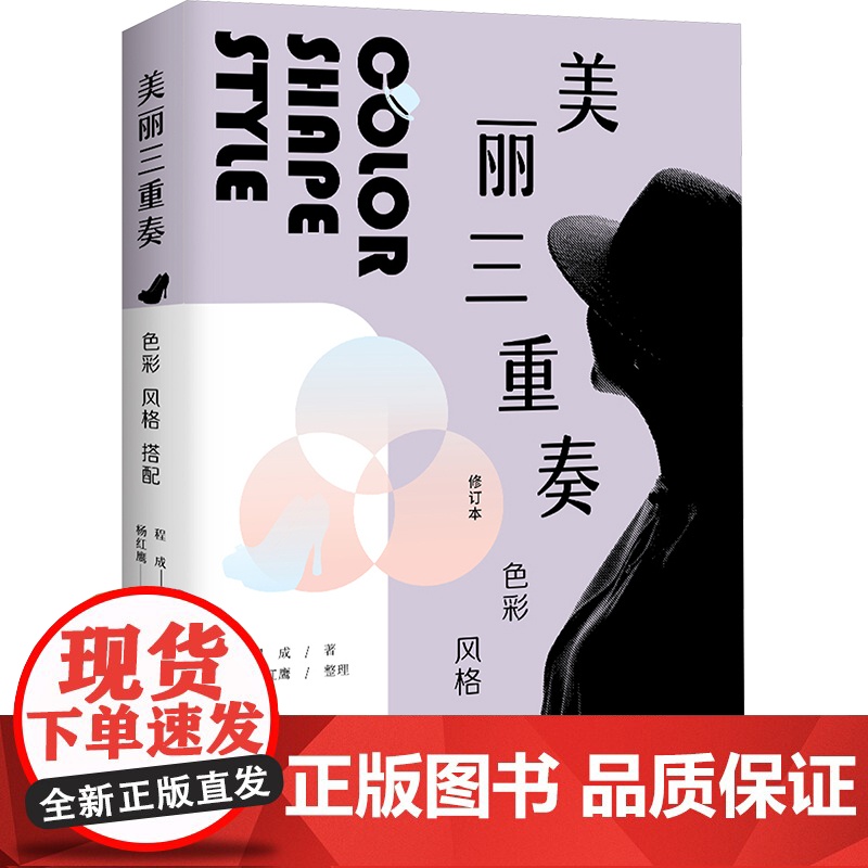 美丽三重奏 色彩 风格 搭配 修订本程成 著海天出版社9787550739949自然科学/自由组套(仅限弱关联套装书)