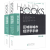 醉染图书区域和城市经济学手册 第5卷(2册)9787514186833