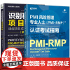 任选 识别和管理项目风险 确保项目成功的重要工具 第4版+PMI风险管理专业人士(PMI-RMP)认证考试指南 顾玥明