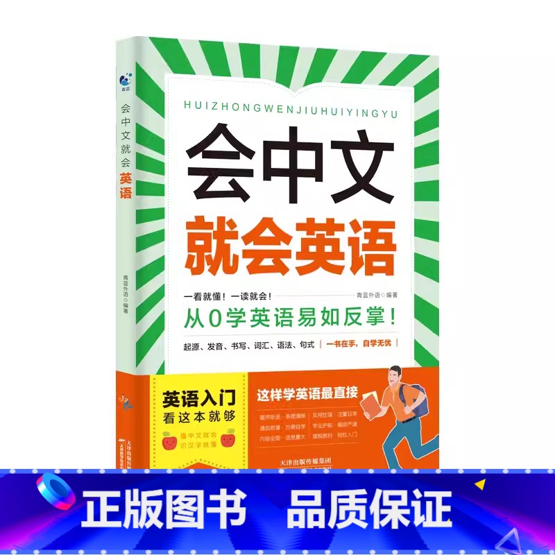 [英语]会中文就会说英语 [正版]会中文就会说英语的书英文日语韩语 零基础入门新标准日本语背单词神器学习书别笑我是日语学