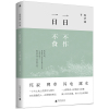 一日不作.一日不食/雅活书系 周华诚 著 著 文学 文轩网