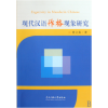 音像现代汉语作格现象研究曾立英