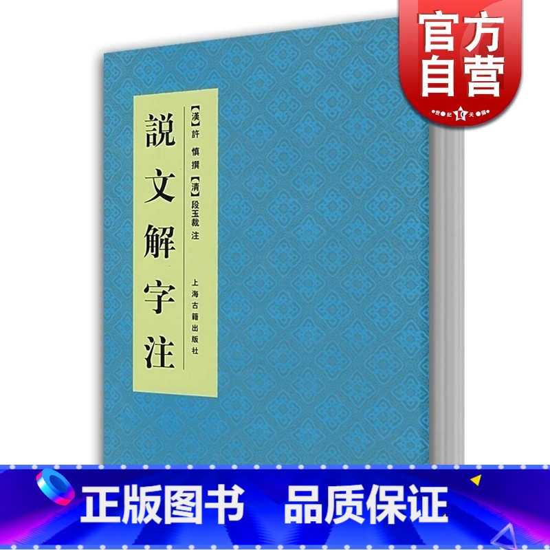 【正版】说文解字注 中国文化语言工具书分析研究 字体解析 (清)段玉裁 著 许慎撰 工具书 语言文字 图书籍 上海古籍