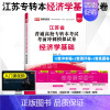 经济学基础[模拟卷] [正版]2024年江苏专接本考试模拟试卷大学语文高等数学管理学基础经济学基础财会基础模拟卷江苏省普