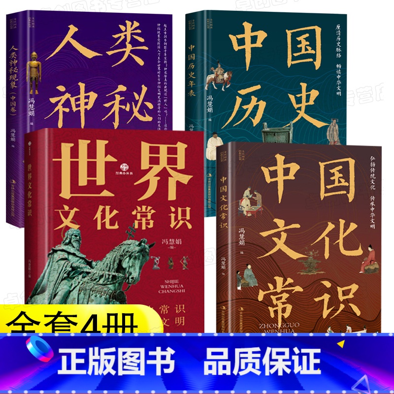[4本]中国/世界文化常识+年表+人类神秘现象 [正版]抖音同款中国文化常识 中华中国文化常识大全1000问 中国古代文