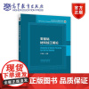 零基础材料加工概论 石章智 高等教育出版社
