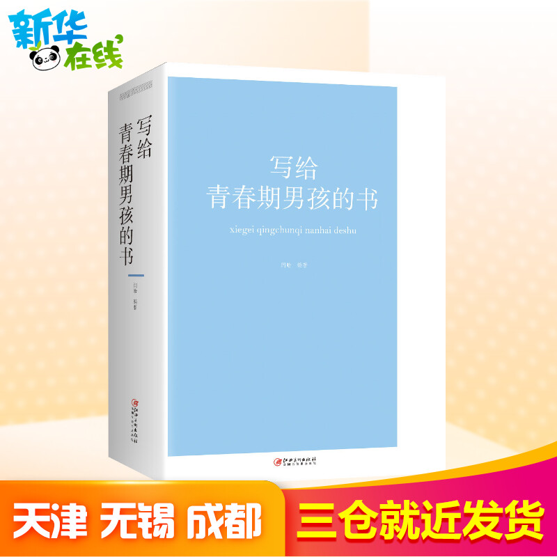 [正版]写给青春期男孩的书 闫晗 著 家庭教育文教 书店图书籍 江西美术出版社高清大图