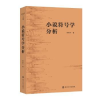 诺森小说符号学分析张新木著9787305262777南京大学出版社