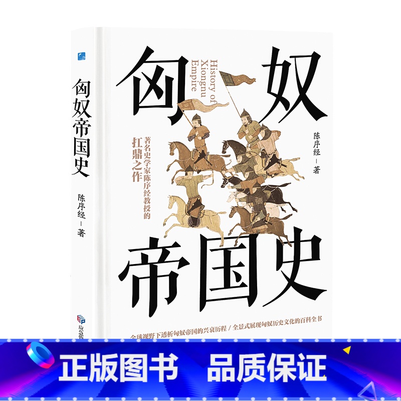 [正版]匈奴帝国史 著名史学家陈序经抗鼎之作 全景式展现匈奴历史文化的百科全书