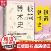 极简算术史 关于数学思维的迷人故事 美国传奇数学家带你领略算术发展的奇妙历史发现数学思维 一个数学家的叹息保罗洛克哈特新