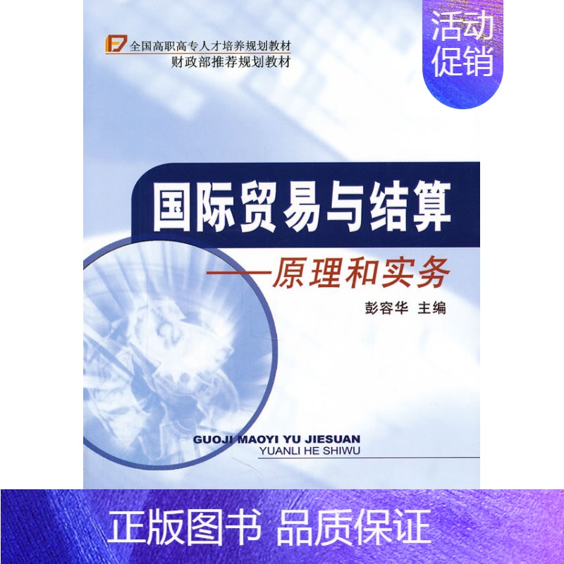 【正版】 国际贸易与结算-原理和实务 彭容华 书店 国际贸易书籍