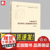 大数据时代高校网络心理健康教育研究 人民出版社