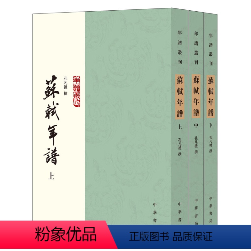 [正版]苏轼年谱(上中下册)孔凡礼 繁体竖排 苏东坡年谱丛刊高清大图