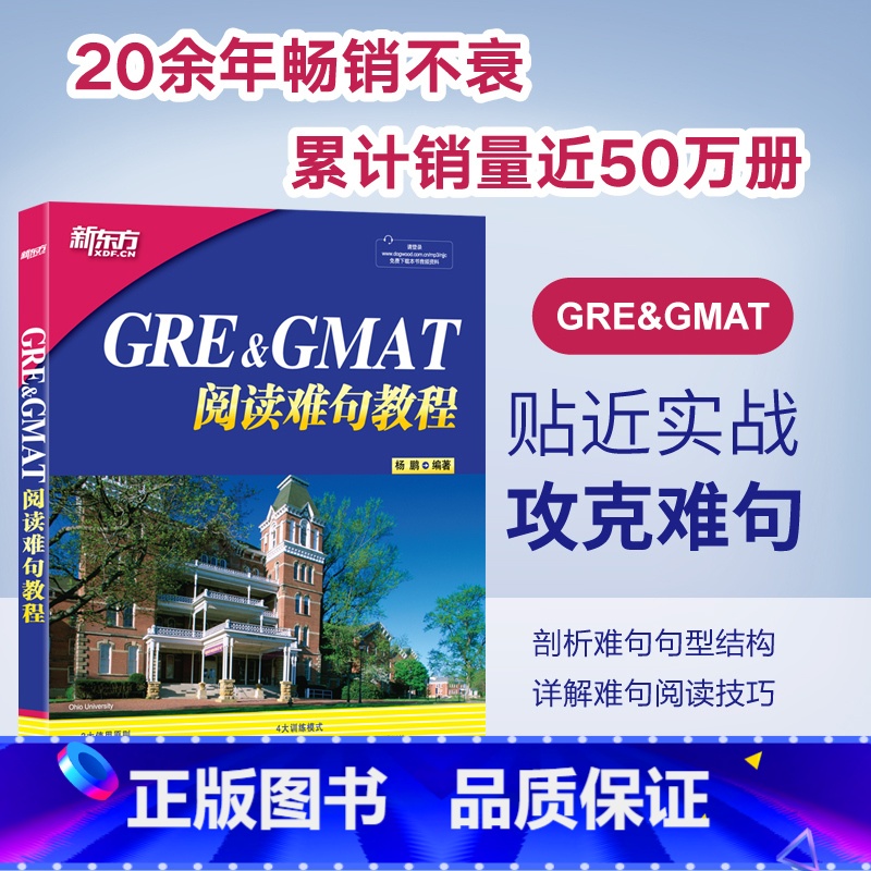 GRE&GMAT阅读难句教程+17天搞定GRE单词 [正版]新东方 GRE&GMAT阅读难句教程 杨鹏长难句 杨鹏GRE