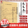 朱良春从痰瘀论治复杂疑难病 国医大师临床研究 十二五国家重点图书出版规划项目 朱婉华 胡镜清 编97870306968