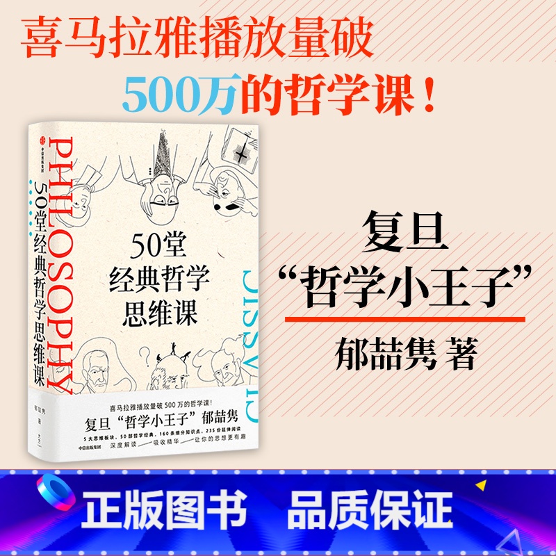 [正版]50堂经典哲学思维课 郁喆隽著 阿广Hiro 陈嘉映 刘擎 许知远联袂 深度解读 吸收精华 让你的思想更有趣