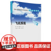 [正版] 飞机系统 卓越工程师教育培养计划配套教材飞行技术系列 主编:魏建 陈振坤 清华大学出版社