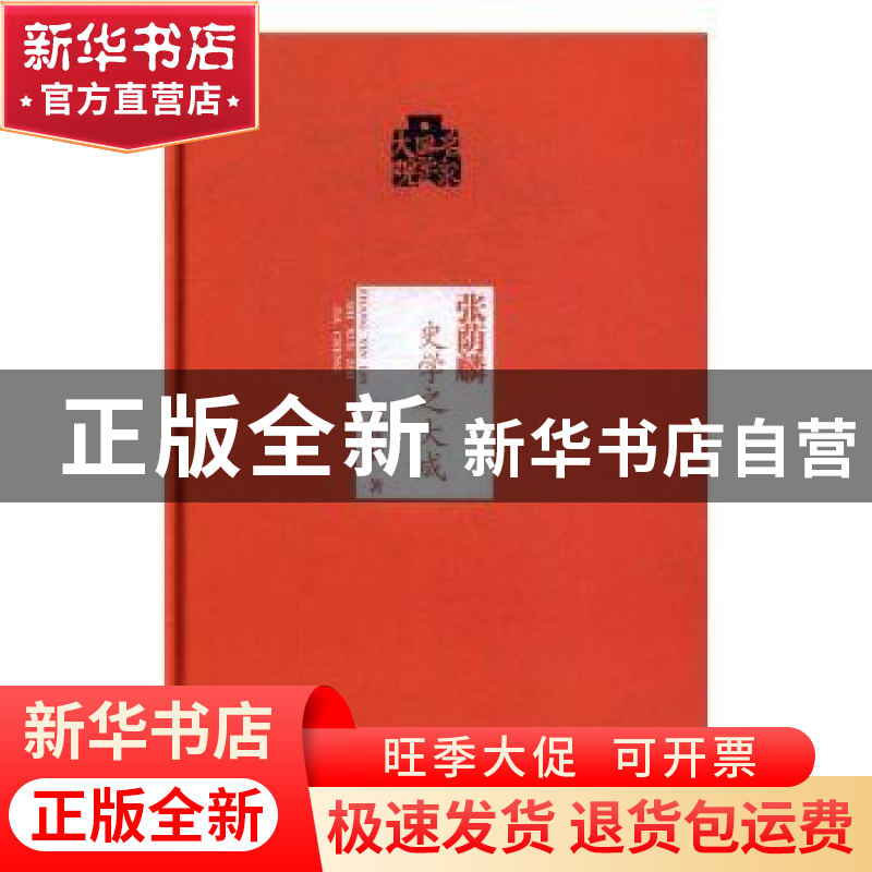 正版 张荫麟史学之大成 张荫麟著 当代世界出版社 9787509011560