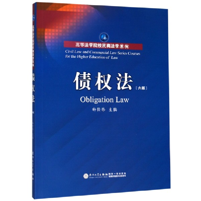 音像债权法(6版)/高等法学院校民商法学系列编者:柳经纬