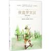 侠盗罗宾汉 (英)亨利·吉尔伯特(Henry Gilbert) 著;李子叶 译 著 少儿 文轩网
