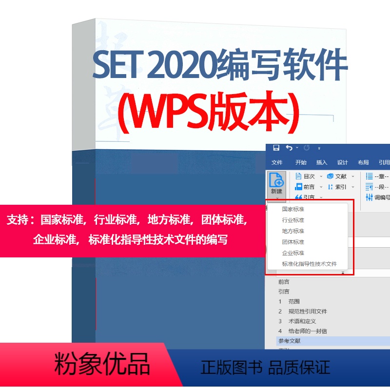 [正版]WPS版本SET2020 软件标准化文件的起草GB/T 1.1-2020标准化工作导则
