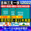 吉林三支一扶[教材+真题+模拟] [友一个正版]中公吉林省三支一扶吉林考试资料用书2022年综合知识教材历年真题试卷模拟