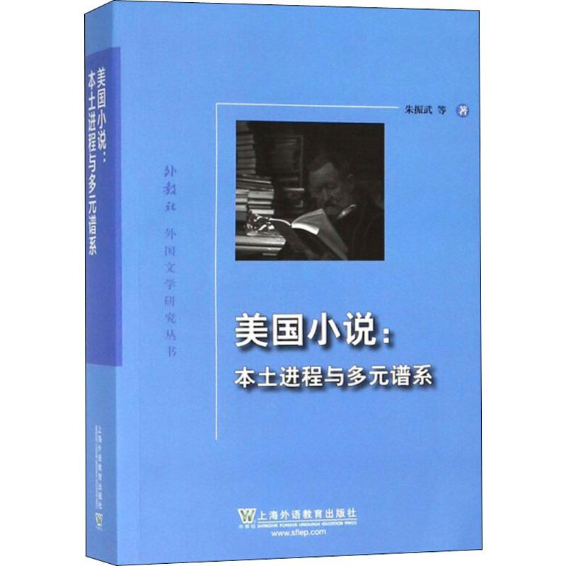 [M]美国小说:本土进程与多元谱系-9787544655941
