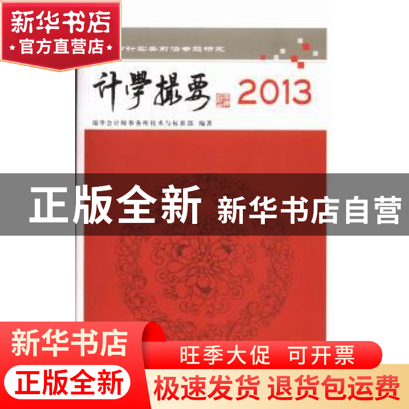 正版 计学撮要2013:会计审计实务前沿专题研究 瑞华会计师事务所