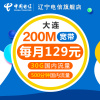 辽宁电信旗舰店：大连电信200M光纤宽带+流量畅享套餐电信卡 30G国内流量500分钟国内通话