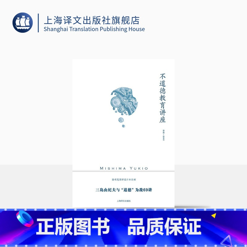 [正版]不道德教育讲座 [日]三岛由纪夫 著 林青华 译 社会评论 随笔体裁作品 游戏笔墨评说日本世相 讽刺日本人性弱