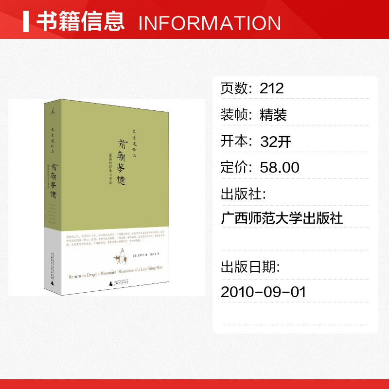 [正版]前朝梦忆 张岱的浮华与苍凉 (美)史景迁 广西师范大学出版社 书籍 书店高清大图