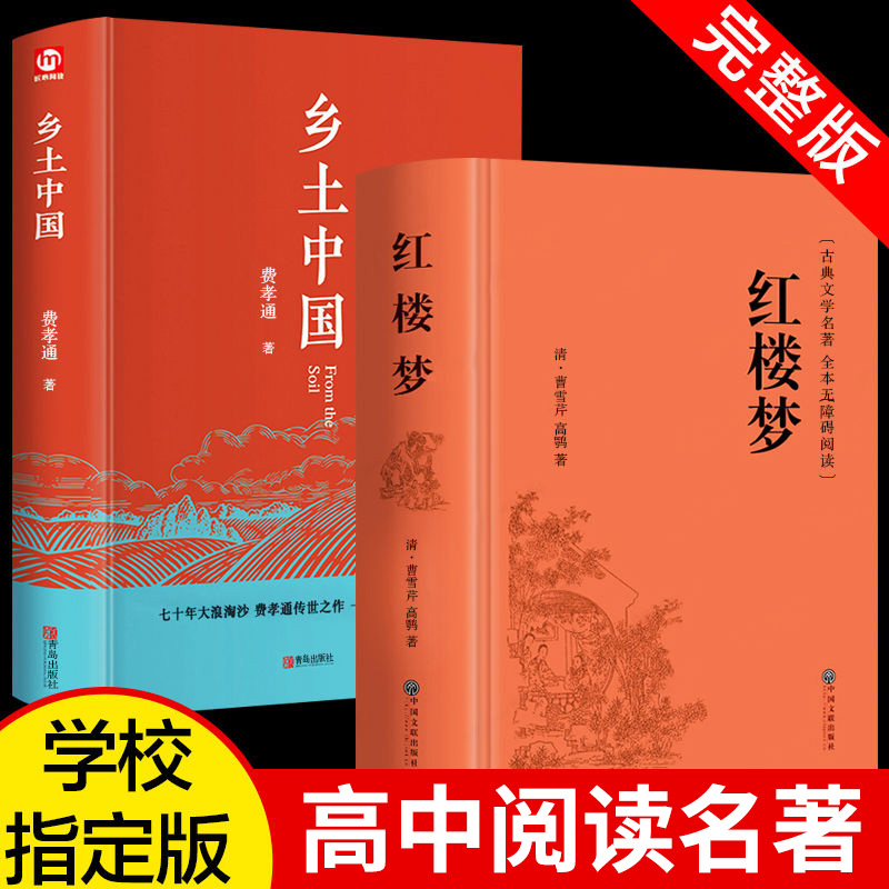 [精装全2册]乡土中国+红楼梦高中版 费孝通 原著正版高一阅读书籍整本书阅读与检测手册高一上册课外书课外阅读书籍名著语文