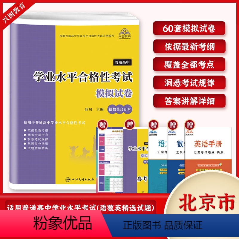 学业水平语数英模拟试卷 高中通用 [正版]北京市2025普通高中学业水平合格性考试语文数学英语合订本60套总复习速成版全