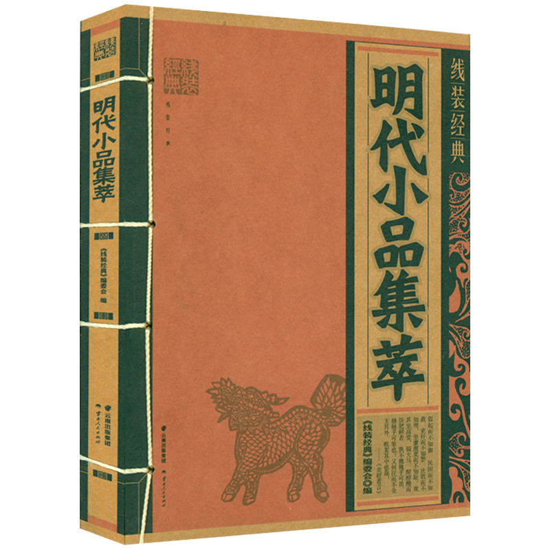 [正版]共2册明代小品集萃+清代小品集萃 线装经典中国文化古典文学文白对照原文译文注释小品文散文鉴赏辞典名篇翻译国学经高清大图