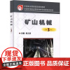 矿山机械 吴义珍 编 冶金工业专业科技 正版图书籍 应急管理出版社