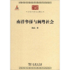 [M]南洋华侨与闽粤社会-9787100076852