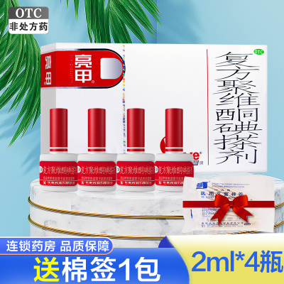 亮甲 复方聚维酮碘搽剂 2ml*4瓶 手癣 足癣 体癣 股癣 花斑癣 甲癣(外用 液体剂 癣症 )