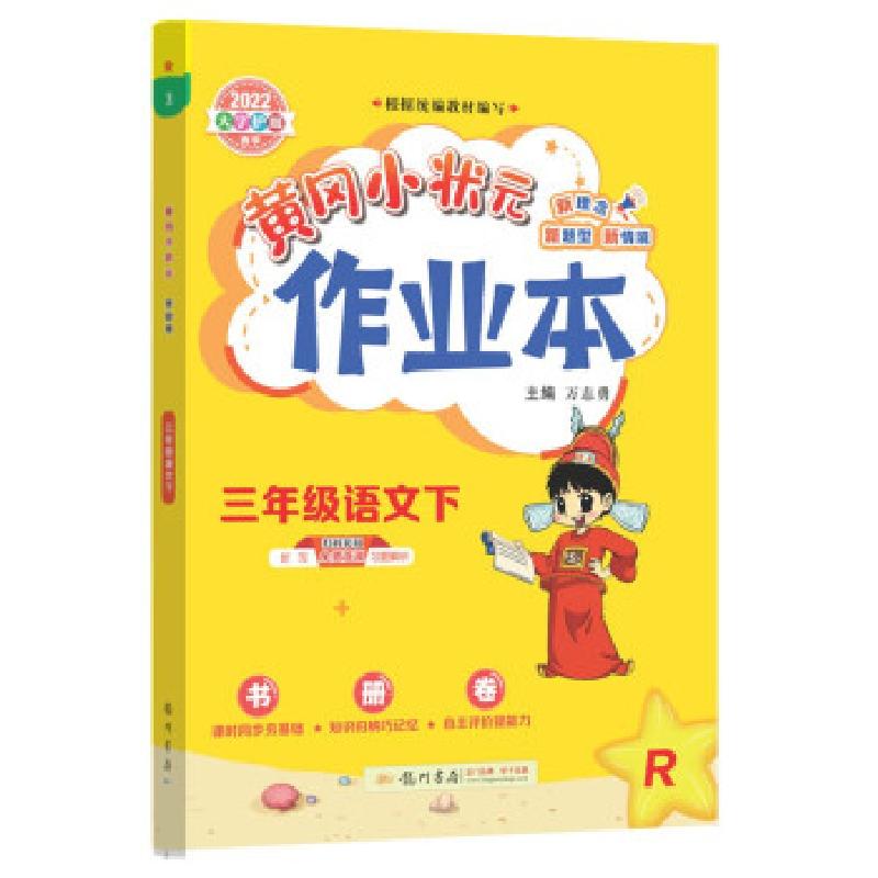 正版新书]暂AD课标语文3下(全国版)(人教版)/黄冈小状元作业本万